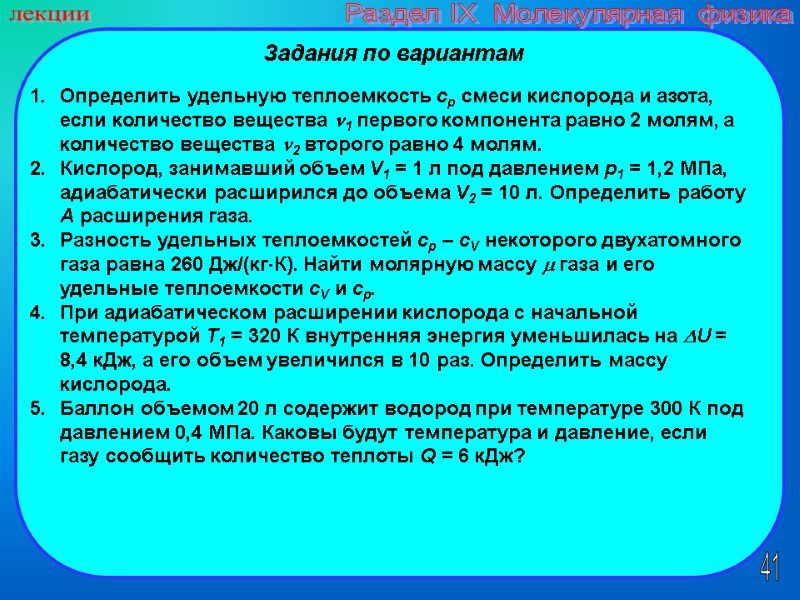 41 лекции Раздел IX  Молекулярная физика Задания по вариантам Определить удельную теплоемкость cp